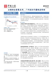 建筑材料行业周报：业绩预告密集发布，广州放松外籍购房限制
