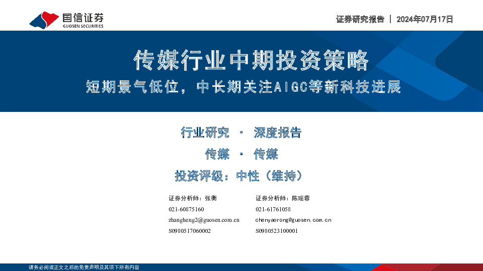 传媒行业中期投资策略：短期景气低位，中长期关注AIGC等新科技进展