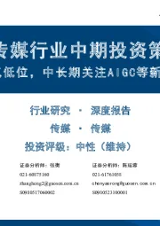 传媒行业中期投资策略：短期景气低位，中长期关注AIGC等新科技进展