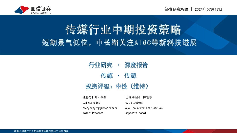 传媒行业中期投资策略：短期景气低位，中长期关注AIGC等新科技进展