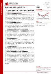 电网代购电月报（2024年7月）：15地区代购电价上涨，12地区开启夏季尖峰时段