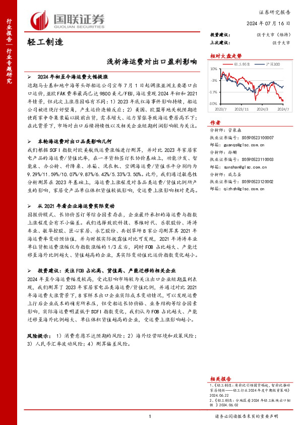 轻工制造行业专题研究：浅析海运费对出口盈利影响