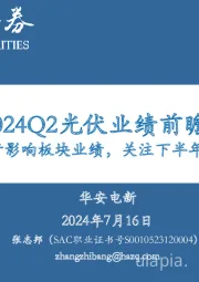 2024Q2光伏业绩前瞻：Q2价格下行影响板块业绩，关注下半年价格趋稳节奏