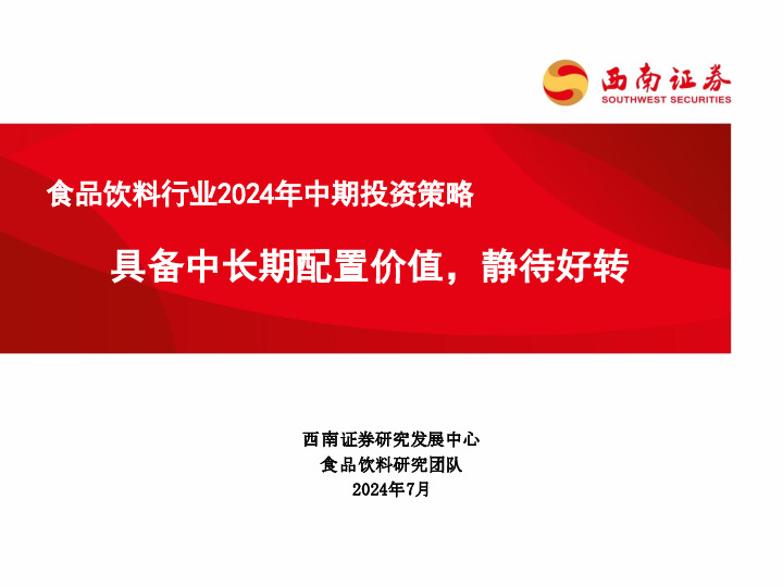 食品饮料行业2024年中期投资策略：具备中长期配置价值，静待好转