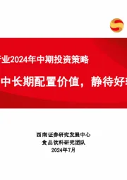 食品饮料行业2024年中期投资策略：具备中长期配置价值，静待好转