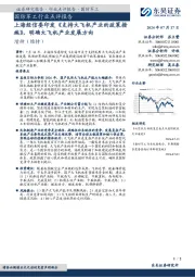 国防军工行业点评报告:上海经信委印发《支持大飞机产业的政策措施》,明确大飞机产业发展方向