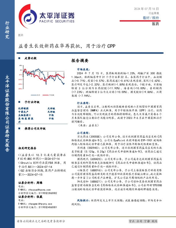 医药行业周报：益普生长效新药在华再获批，用于治疗CPP