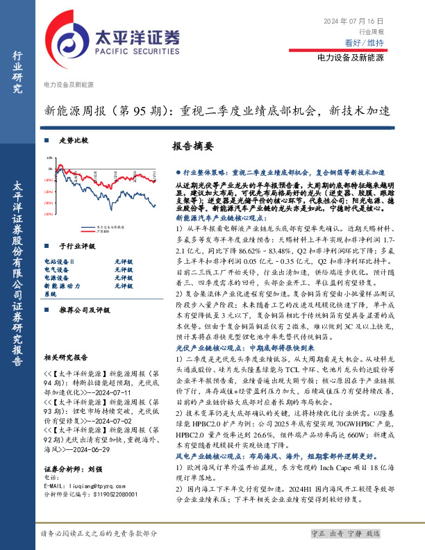电力设备及新能源行业新能源周报（第95期）：重视二季度业绩底部机会，新技术加速