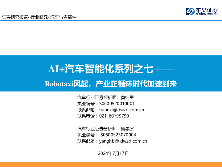 AI+汽车智能化系列之七：Robotaxi风起，产业正循环时代加速到来