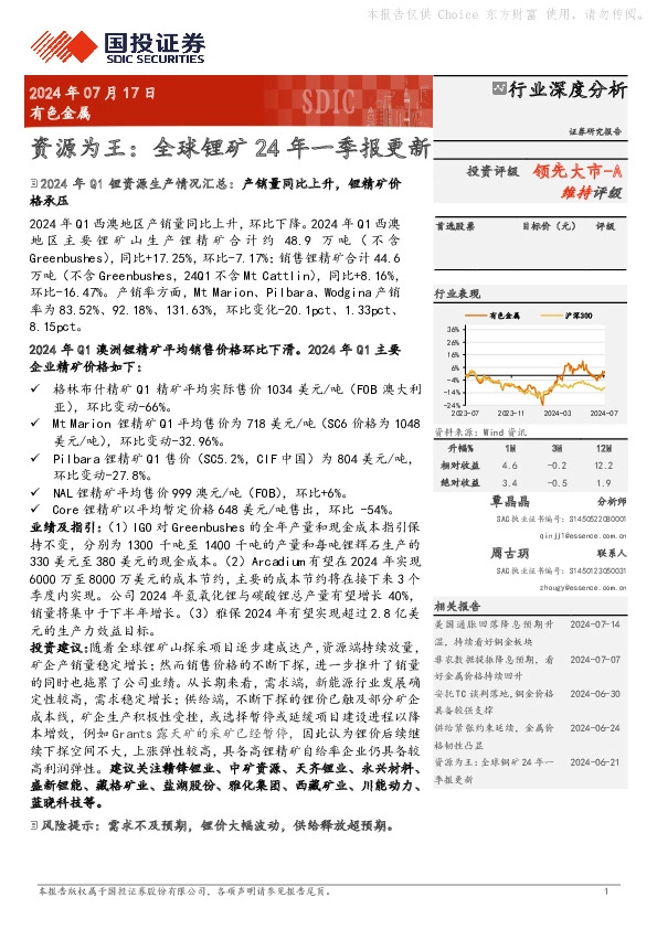 有色金属：资源为王：全球锂矿24年一季报更新
