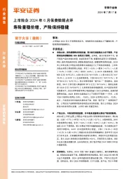 上市险企2024年6月保费数据点评：寿险量稳价增，产险保持稳健