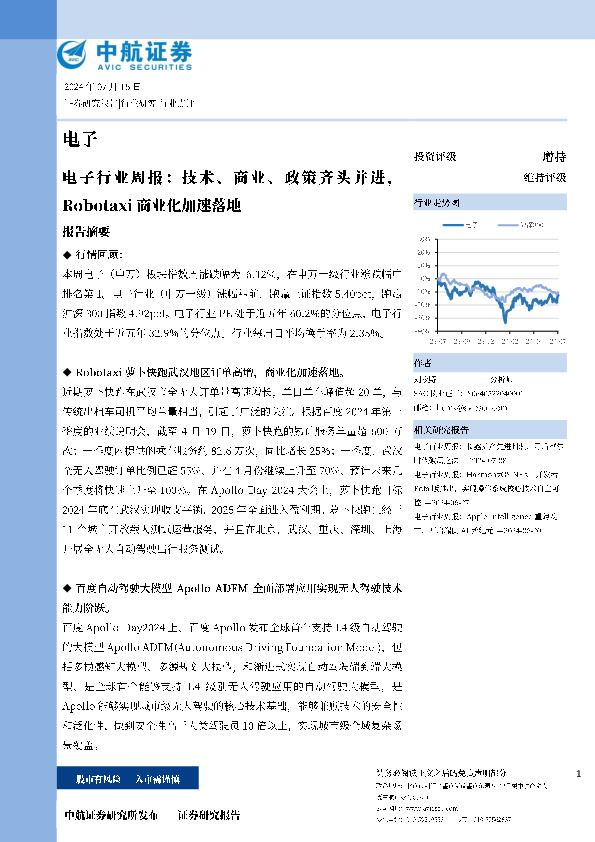 电子行业周报：技术、商业、政策齐头并进，Robotaxi商业化加速落地