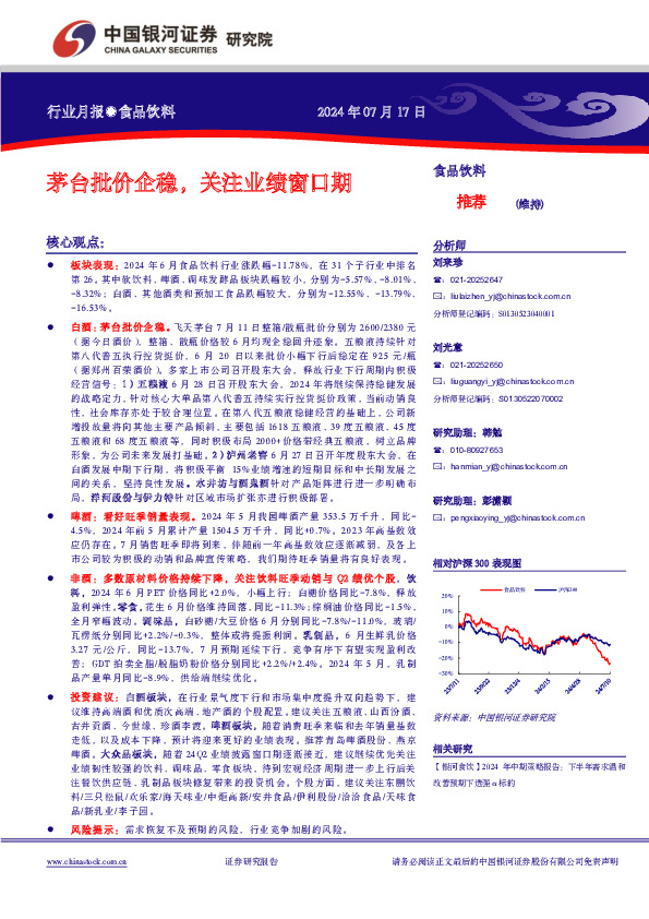 食品饮料行业月报：茅台批价企稳，关注业绩窗口期