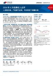 2024年6月保费收入点评：人身险回调，产险景气延续，寻找转型下增量机遇