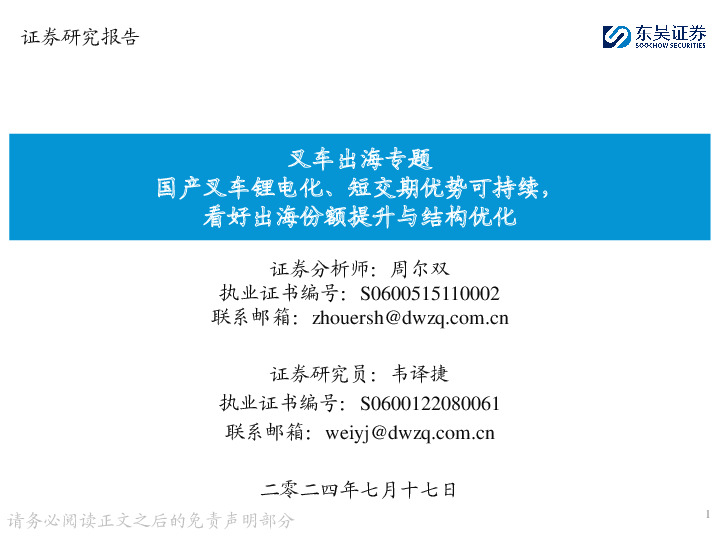 叉车出海专题：国产叉车锂电化、短交期优势可持续，看好出海份额提升与结构优化