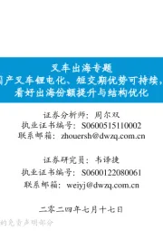 叉车出海专题:国产叉车锂电化、短交期优势可持续,看好出海份额提升与结构优化