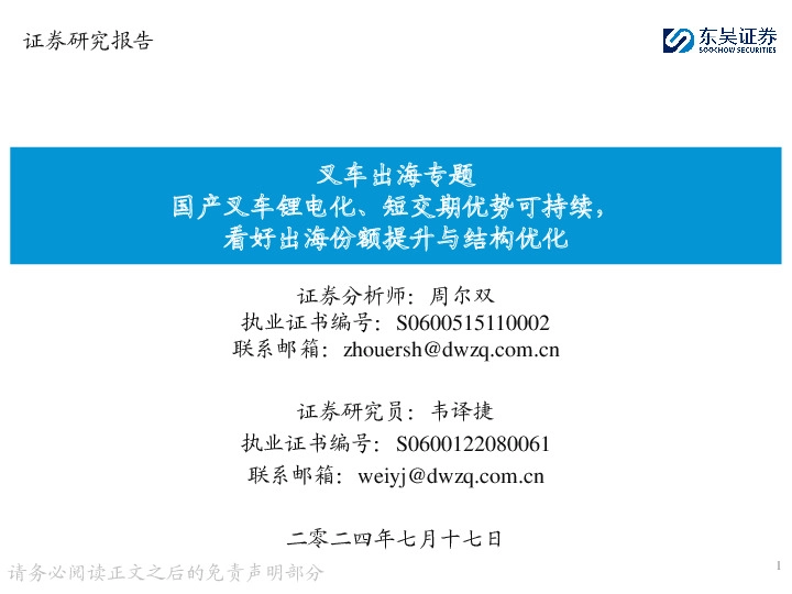 叉车出海专题：国产叉车锂电化、短交期优势可持续，看好出海份额提升与结构优化