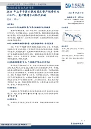 机械设备行业点评报告：2024年上半年国内铁路固定资产投资同比+10.6%。看好稳增长的轨交机械