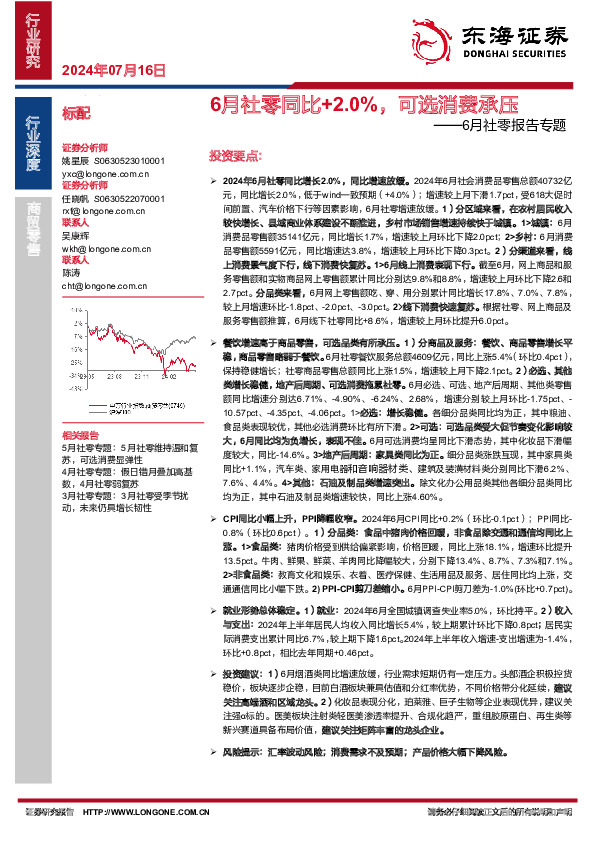 6月社零报告专题：6月社零同比+2.0%，可选消费承压