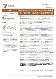 Robotaxi行业点评：武汉市订单量爆发，百度萝卜快跑迈入规模商用阶段