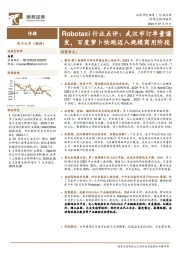 Robotaxi行业点评:武汉市订单量爆发,百度萝卜快跑迈入规模商用阶段