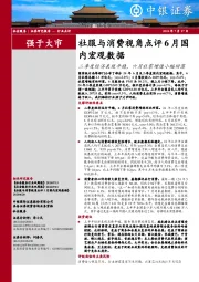 社服与消费视角点评6月国内宏观数据：二季度经济表现平稳，六月社零增速小幅回落