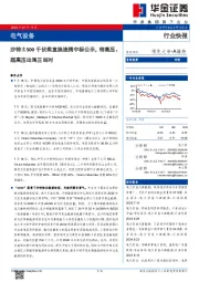 电气设备:沙特±500千伏柔直换流阀中标公示,特高压、超高压出海正当时