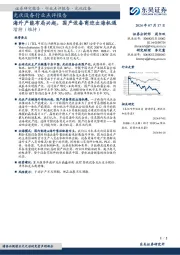 光伏设备行业点评报告:海外产能布局兴起,国产设备商迎出海机遇
