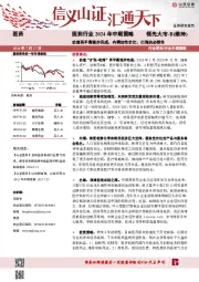 医药行业2024年中期策略:估值再平衡逐步完成,内需的性价比、出海的必然性