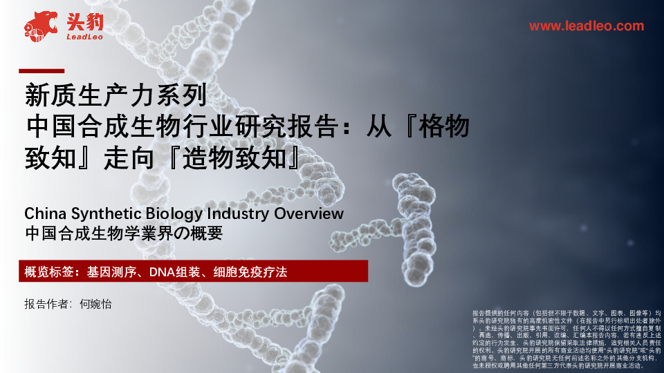 新质生产力系列：中国合成生物行业研究报告：从『格物致知』走向『造物致知』