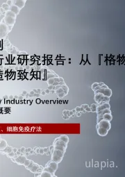 新质生产力系列：中国合成生物行业研究报告：从『格物致知』走向『造物致知』