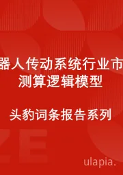 中国机器人传动系统行业市场规模测算逻辑模型 头豹词条报告系列