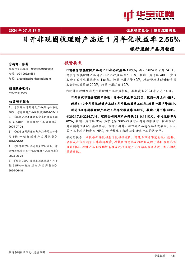 银行理财产品周数据：日开非现固收理财产品近1月年化收益率2.56%