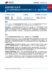 轨道交通行业点评:上半年全国铁路固定资产投资同比增长10.6%,创历史同期新高