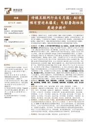 传媒互联网行业6月报：AI视频有望迎来爆发；电影暑期档热度逐步提升