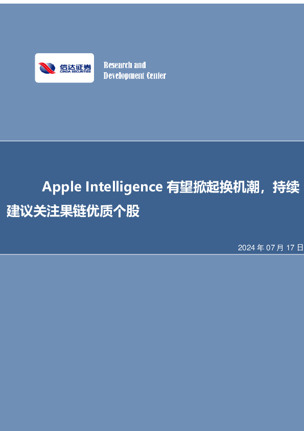 电子行业专题（普通）：Apple Intelligence有望掀起换机潮，持续建议关注果链优质个股