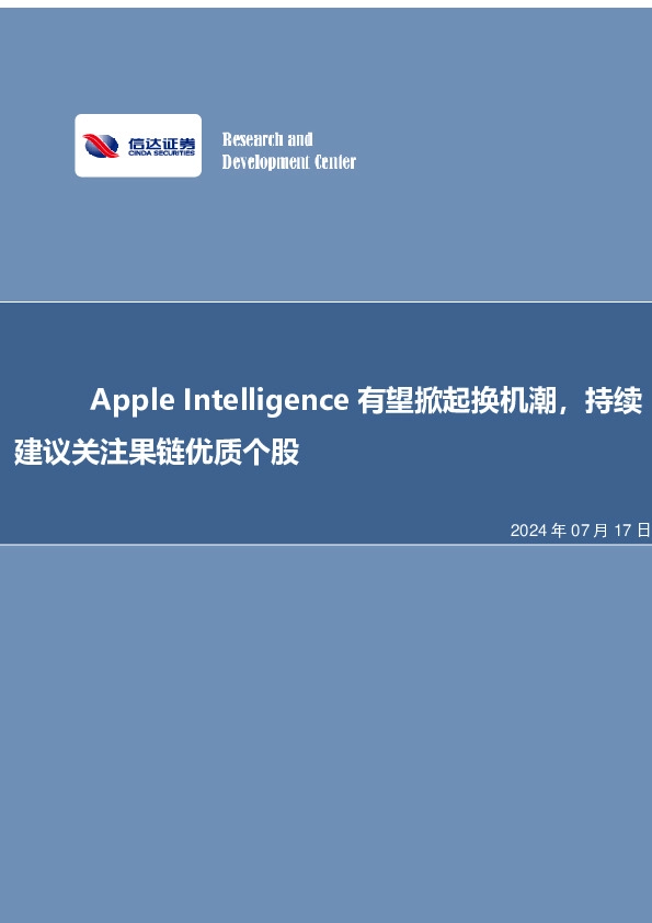 电子行业专题（普通）：Apple Intelligence有望掀起换机潮，持续建议关注果链优质个股