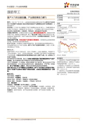 国防军工行业研究周报：国产大飞机加速放量，产业链政策助力腾飞