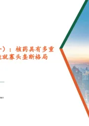 核医学系列报告(一):核药具有多重临床优势,高壁垒造就寡头垄断格局