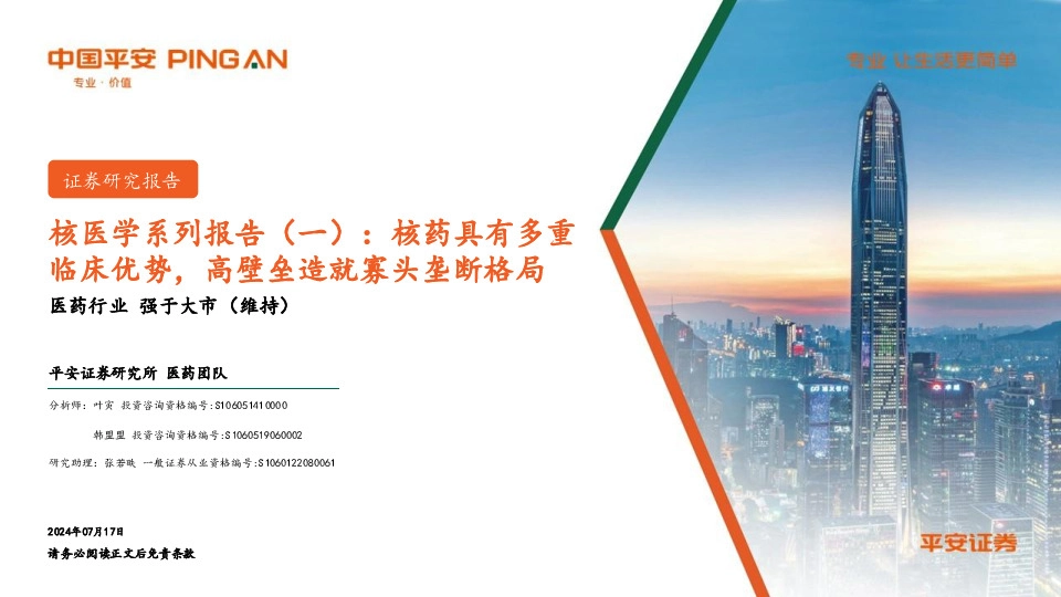核医学系列报告（一）：核药具有多重临床优势，高壁垒造就寡头垄断格局