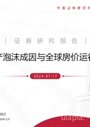 海外住房市场研究之一:房地产泡沫成因与全球房价运行周期