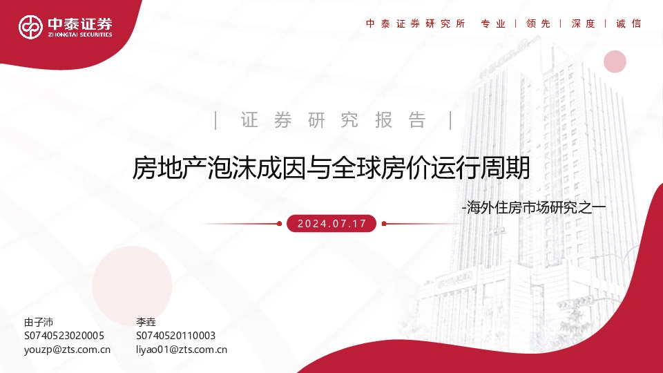 海外住房市场研究之一：房地产泡沫成因与全球房价运行周期