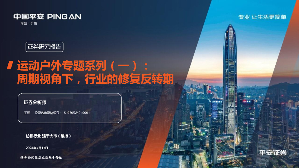 运动户外专题系列（一）：周期视角下，行业的修复反转期