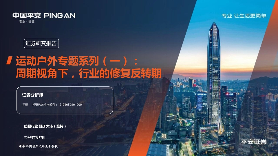 运动户外专题系列（一）：周期视角下，行业的修复反转期