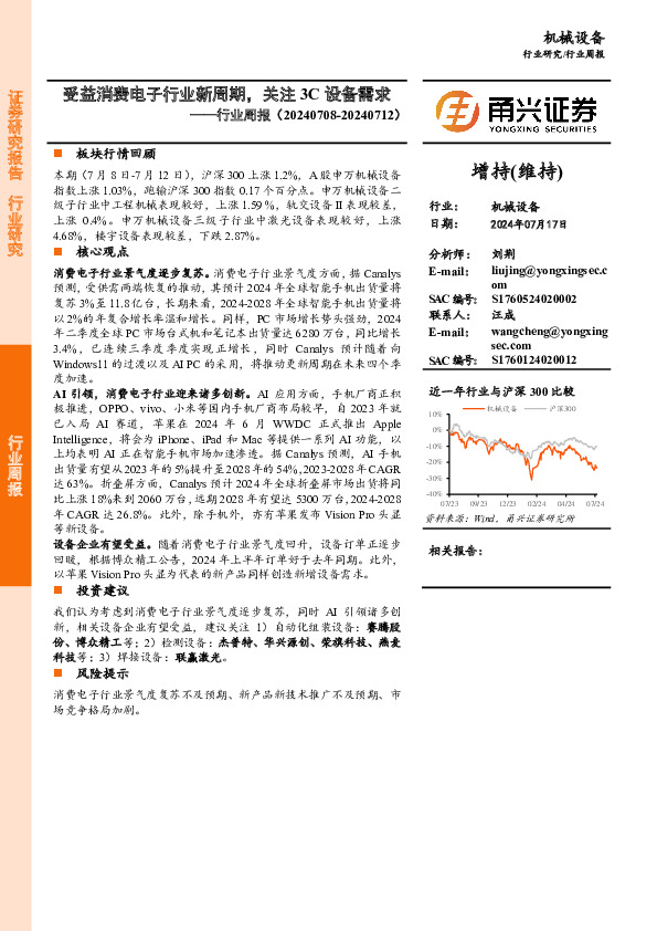 机械设备行业周报：受益消费电子行业新周期，关注3C设备需求