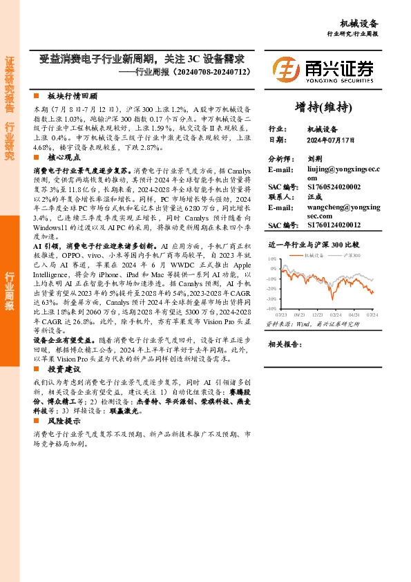 机械设备行业周报：受益消费电子行业新周期，关注3C设备需求