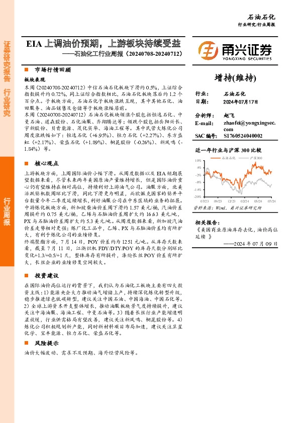 石油石化行业周报：EIA上调油价预期，上游板块持续受益