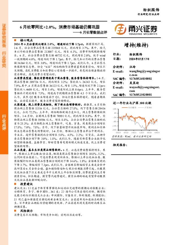 纺织服饰6月社零数据点评：6月社零同比+2.0%，消费市场基础仍需巩固