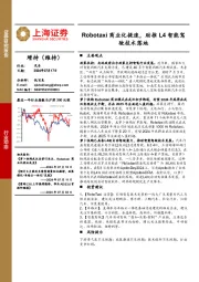汽车行业:Robotaxi商业化提速,助推L4智能驾驶技术落地