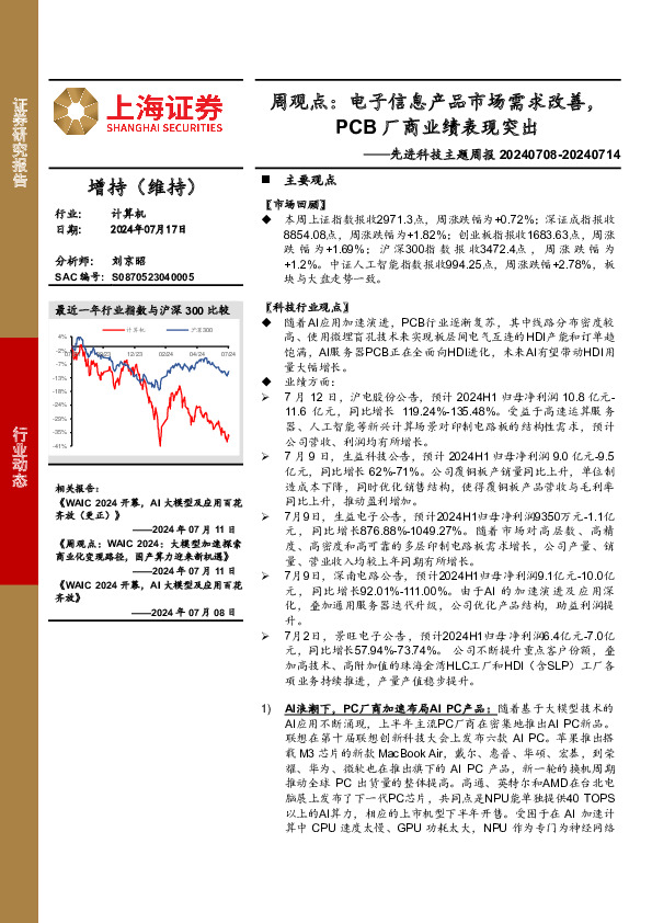 计算机行业先进科技主题周报-周观点：电子信息产品市场需求改善，PCB厂商业绩表现突出